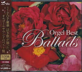 オルゴール・ベスト・泣き歌 Orgel best ballads [CD]