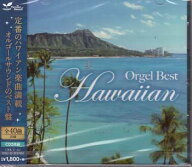 オルゴール・ベスト・ハワイアン Orgel Best Hawaiian— [CD]