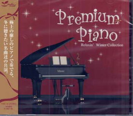 プレミアムピアノ Relaxin’ Winter Collection [CD][1000円ポッキリ 送料無料]
