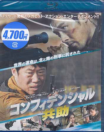 Blu-ray 新品 アジア ファクトリーアウトレット 韓国 アクション 共助 宅配便送料無料 新着8 23 SORA コンフィデンシャル