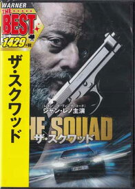 ザ・スクワッド [DVD]