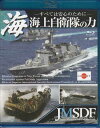 海上自衛隊の力 〜すべては安心のために〜 [Blu-ray]