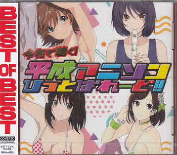 楽天市場】令和で聴く！平成アニソンヒットパレード！！ [CD 
