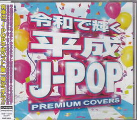 令和で聴く平成J-POP PREMIUM COVERS [CD]