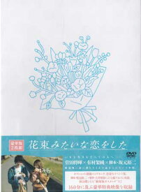 花束みたいな恋をした 豪華版 [DVD]