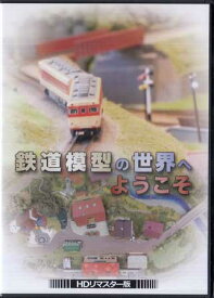 [中古]鉄道模型の世界へようこそ HDリマスター版 [DVD]