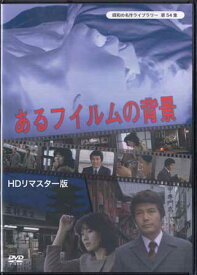 [中古]あるフィルムの背景 HDリマスター版 [DVD]