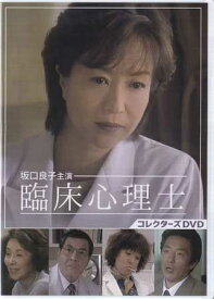 [中古]坂口良子主演 臨床心理士 コレクターズDVD [DVD]
