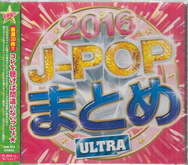 J-POPまとめ 2016～ULTRA～ [CD][1000円ポッキリ 送料無料]