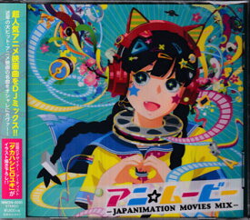 アニ☆ムービー -JAPANIMATION MOVIES MIX- [CD]