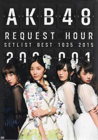 AKB48 リクエストアワーセットリストベスト1035 2015（200～1ver.） スペシャルBOX [DVD]のサムネイル