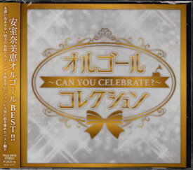 オルゴールコレクション ～Can You Celebrate～ [CD]