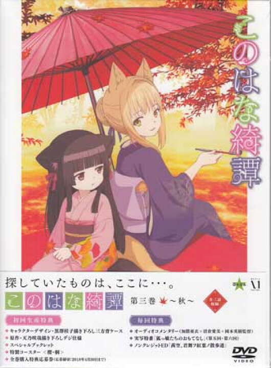 楽天市場】このはな綺譚 第三巻〜秋〜 [DVD] : DVD＆Blu-ray映画や  