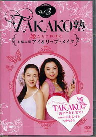 TAKAKO塾 Vol．3 姫たちに捧げるお悩み別アイ＆リップ・メイク [DVD]