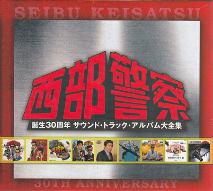 楽天市場】西部警察 誕生30周年 サウンド トラック アルバム大全集 [CD 
