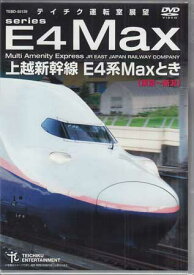 上越新幹線 E4系MAXとき 東京～新潟 [DVD]