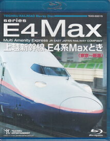 上越新幹線 E4系MAXとき 東京～新潟 [Blu-ray]
