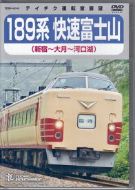 189系 快速富士山 新宿～大月～河口湖 [DVD]