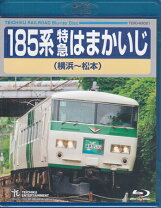 楽天市場】185系 特急はまかいじ 横浜～松本の通販