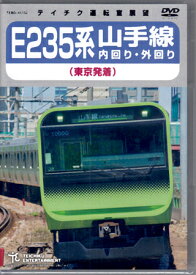 E235系 山手線内回り・外回り(東京発着) [DVD]【5月のポイント10倍】