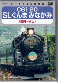 C61 20 SLぐんま みなかみ 高崎～水上 [DVD]