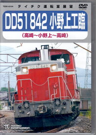 DD51 842 小野上工臨 高崎～小野上～高崎 [DVD]