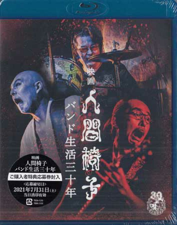 楽天市場】映画 人間椅子 バンド生活三十年 [Blu-ray] : DVD＆Blu-ray  
