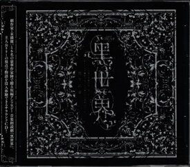 『音楽朗読劇 黒世界 〜リリーの永遠記憶探訪記、或いは、終わりなき繭期にまつわる寥々たる考察について〜』サラウンドCD 雨下の章 [CD][送料無料]