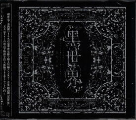 『音楽朗読劇 黒世界 〜リリーの永遠記憶探訪記、或いは、終わりなき繭期にまつわる寥々たる考察について〜』サラウンドCD 日和の章 [CD][送料無料]
