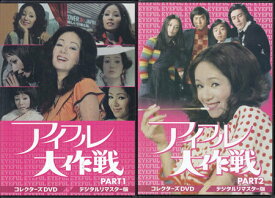 [中古]アイフル大作戦 PART1〜2セット デジタルリマスター版 [DVD][懐かしいテレビドラマ・アニメセット]