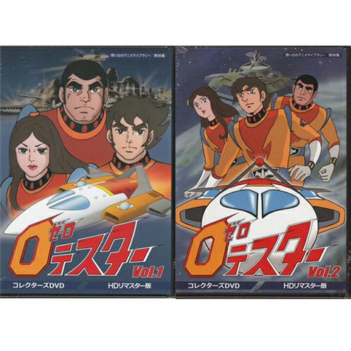 楽天市場】[中古] ゼロテスター コレクターズDVD Vol.1+2セット 