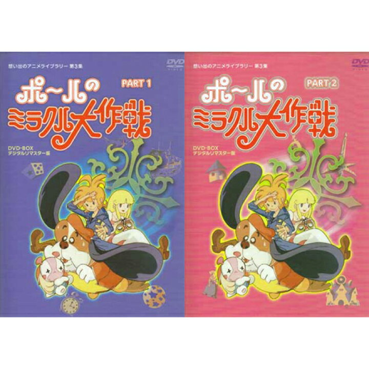 楽天市場】[中古]ポールのミラクル大作戦 デジタルリマスター版PART 1 