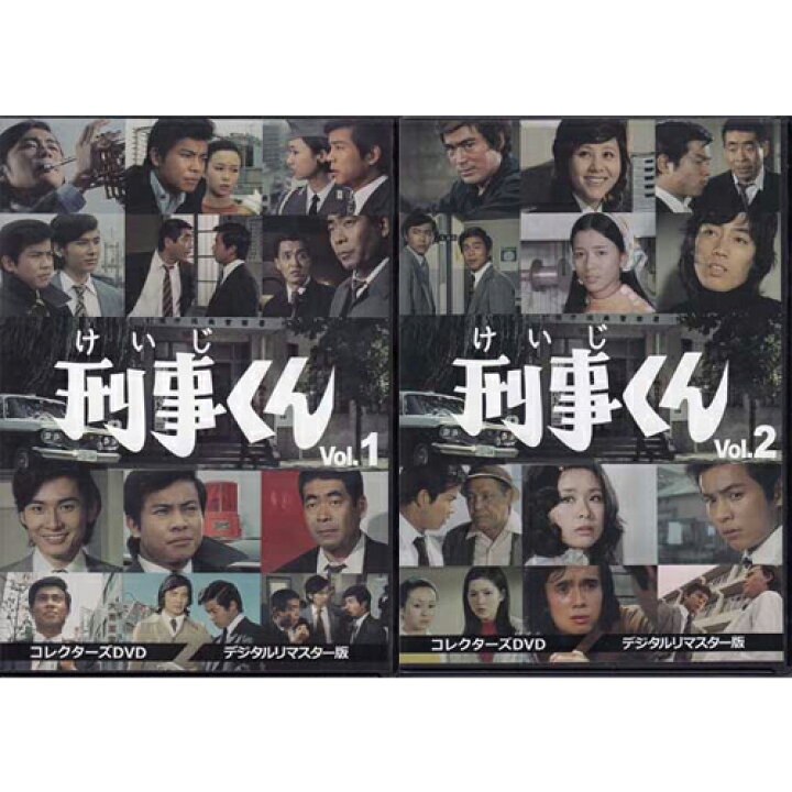 楽天市場】[中古]刑事くん 第1部 コレクターズDVD デジタルリマスター 