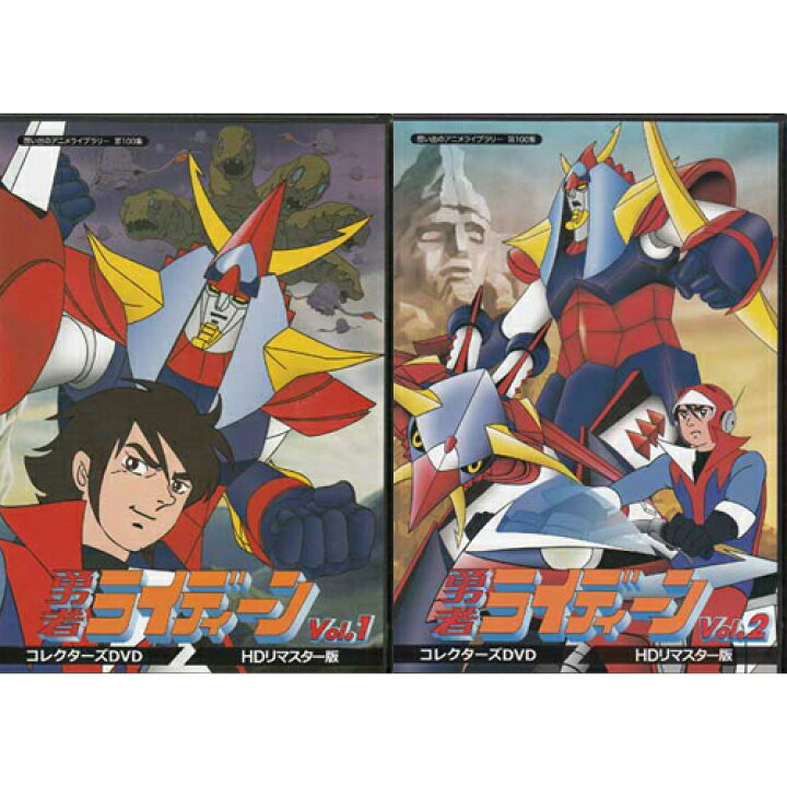 楽天市場】[中古]勇者ライディーン コレクターズDVD HDリマスター版 