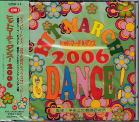 ヒットマーチ＆ダンス！ 2006 [CD]