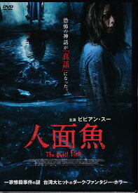 人面魚 THE DEVIL FISH [DVD]