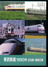 [中古]東武鉄道 1990年 日光線・鬼怒川線 [DVD]