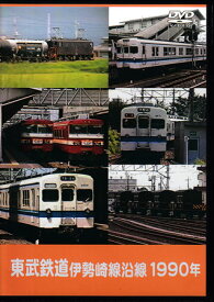 [中古]東武鉄道 伊勢崎線沿線 1990年 [DVD]