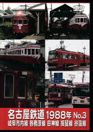 [中古]名古屋鉄道1988年 No.3 岐阜市内線 各務原線 田神線 揖斐線 谷汲線 [DVD][送料無料]