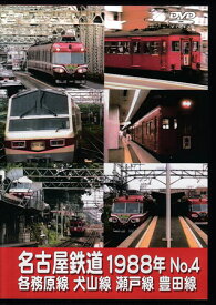 [中古]名古屋鉄道1988年 No.4 各務原線 犬山線 瀬戸線 豊田線 [DVD]