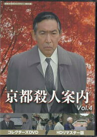 [中古]京都殺人案内 コレクターズDVD Vol.4 HDリマスター版 [DVD]