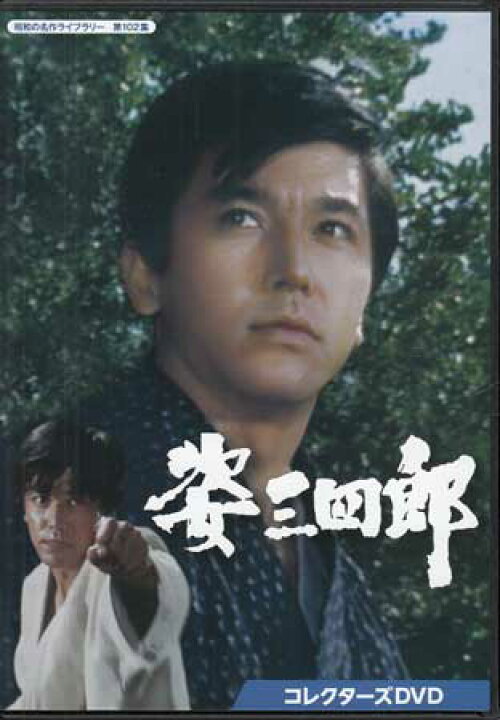 楽天市場】[中古]姿三四郎 コレクターズDVD [DVD][送料無料(一部地域を 