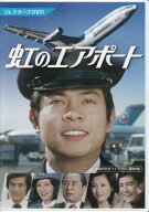 [中古]虹のエアポート コレクターズDVD [DVD][送料無料(一部地域を除く)]【8月のポイント10倍】