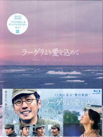 ラーゲリより愛を込めて 豪華版 [Blu-ray]