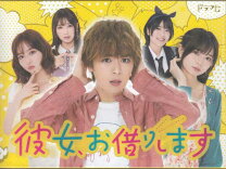 楽天市場】彼女、お借りします dvdの通販