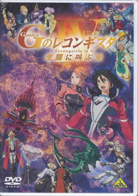 劇場版『Gのレコンギスタ IV』「激闘に叫ぶ愛」 [DVD]