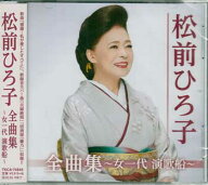 松前ひろ子 全曲集 〜女一代 演歌船〜 ／ 松前ひろ子 [CD]