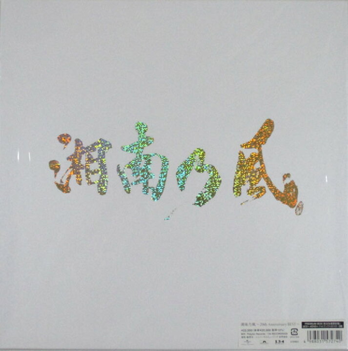 楽天市場】湘南乃風〜20th Anniversary BEST〜 受注生産限定盤 PREMIUM 