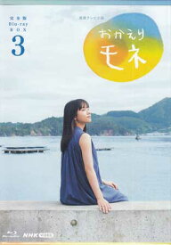 連続テレビ小説 おかえりモネ 完全版 BOX3 [Blu-ray]