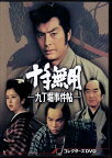 [中古]十手無用ー九丁堀事件帖ー コレクターズDVD [DVD]【3月のポイント10倍】